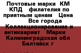 Почтовые марки, КМ, КПД,  филателия по приятным ценам › Цена ­ 50 - Все города Коллекционирование и антиквариат » Марки   . Калининградская обл.,Балтийск г.